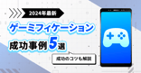 【2024年最新】ゲーミフィケーションの成功事例5選｜成功のコツも解説