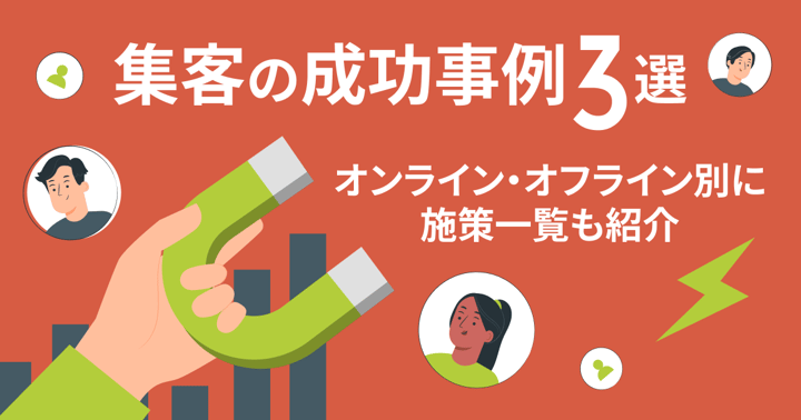 集客の成功事例3選｜オンライン・オフライン別に施策一覧も紹介