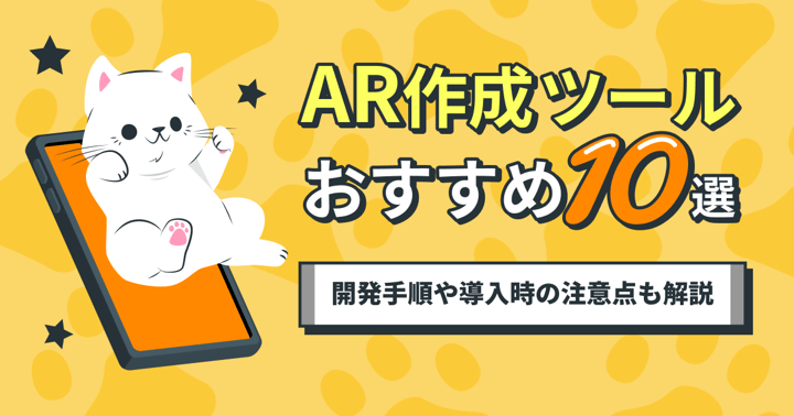 AR作成ツールおすすめ10選｜開発手順や導入時の注意点も解説