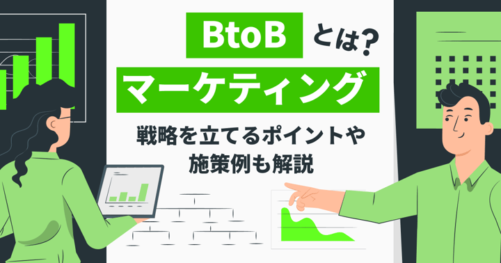 BtoBマーケティングとは？戦略を立てるポイントや施策例も解説