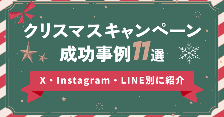 クリスマスキャンペーン成功事例11選｜X・Instagram・LINE別に紹介