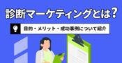診断マーケティングとは？目的・メリット・成功事例について紹介