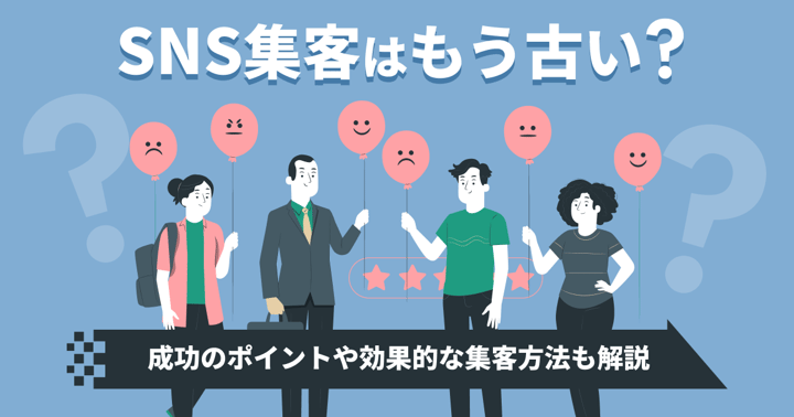 SNS集客はもう古い？成功のポイントや効果的な集客方法も解説
