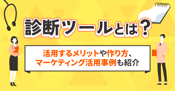 診断ツールとは？活用するメリットや作り方、マーケティング活用事例も紹介