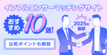 【2025年最新】インフルエンサーマッチングサイトおすすめ10選！比較ポイントも解説