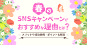 春のSNSキャンペーンがおすすめな理由とは？メリットや成功事例・ポイントも解説