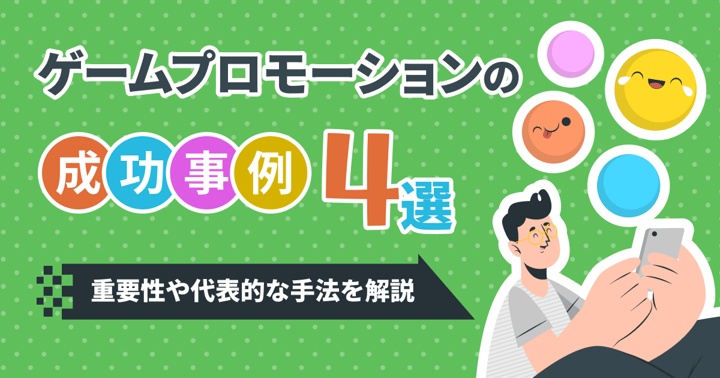 ゲームプロモーションの成功事例4選｜重要性や代表的な手法を解説