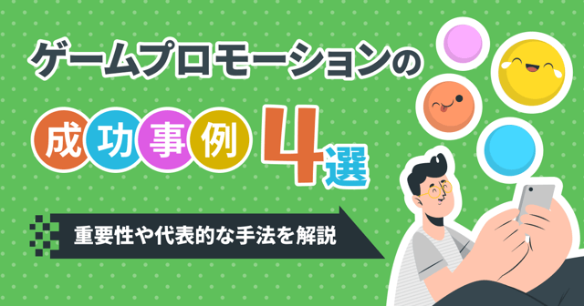 ゲームプロモーションの成功事例4選｜重要性や代表的な手法を解説