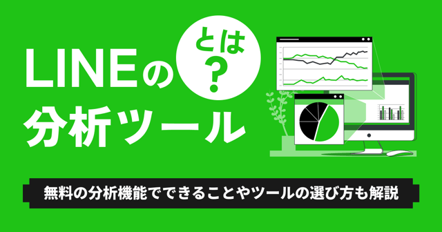 LINEの分析ツールとは？無料の分析機能でできることやツールの選び方も解説