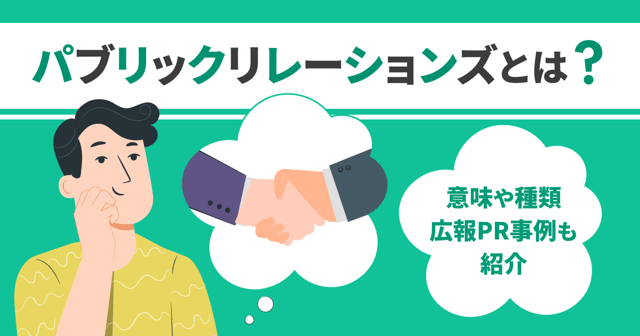パブリックリレーションズとは？意味や種類、広報PR事例も紹介