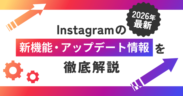 【2026年最新】Instagramの新機能・アップデート情報を徹底解説