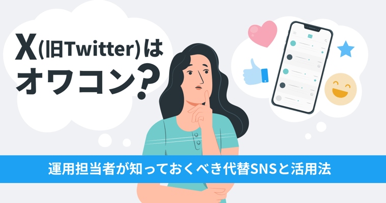 X（旧Twitter）はオワコン？運用担当者が知っておくべき代替SNSと活用法