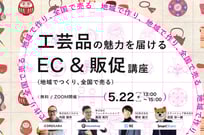 ＼地域でつくり、全国で売る／ 工芸品の魅力を届けるEC＆販促講座