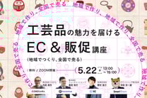 ＼地域でつくり、全国で売る／ 工芸品の魅力を届けるEC＆販促講座