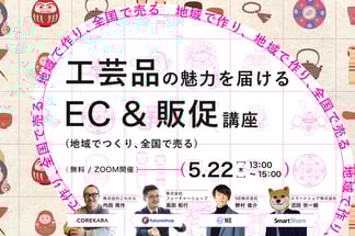 ＼地域でつくり、全国で売る／ 工芸品の魅力を届けるEC＆販促講座