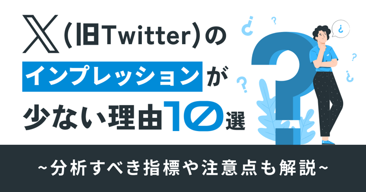 X（Twitter）のインプレッションが少ない理由10選｜分析すべき指標や注意点も解説