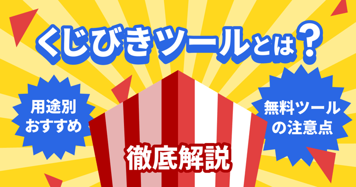 くじびきツールとは？用途別おすすめと無料ツールの注意点を徹底解説