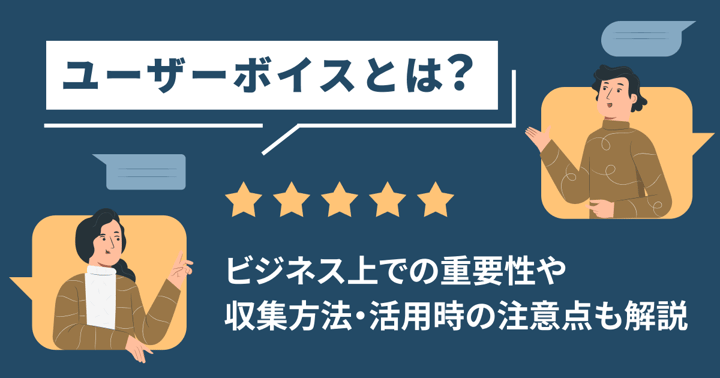 ユーザーボイスとは？ビジネス上での重要性や収集方法・活用時の注意点も解説
