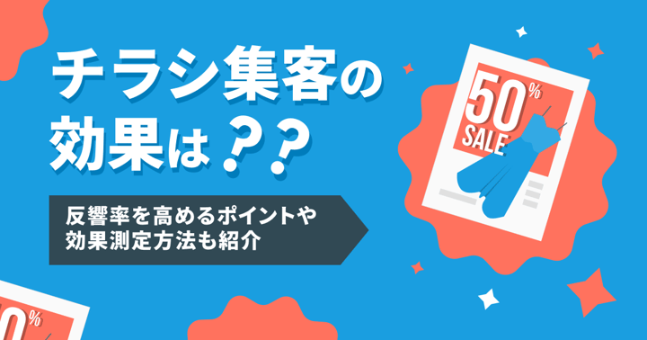 チラシ集客の効果は？反響率を高めるポイントや効果測定方法も紹介