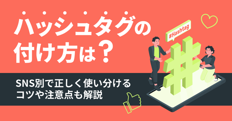 ハッシュタグの付け方は？SNS別で正しく使い分けるコツや注意点も解説