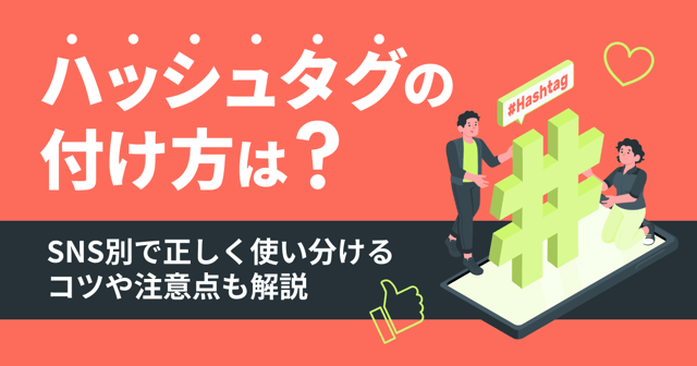 ハッシュタグの付け方は？SNS別で正しく使い分けるコツや注意点も解説