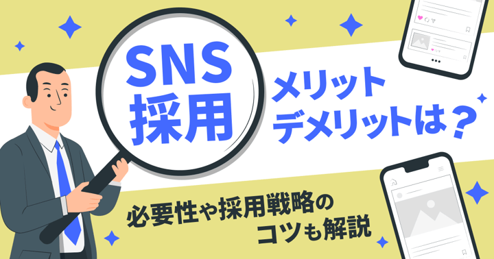 SNS採用のメリット・デメリットは？必要性や採用戦略のコツも解説