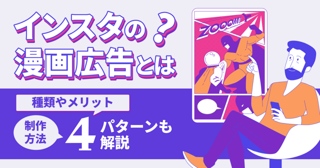 インスタの漫画広告とは？種類やメリット・制作方法4パターンも解説