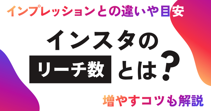 インスタのリーチ数とは？インプレッションとの違いや目安、増やすコツも解説