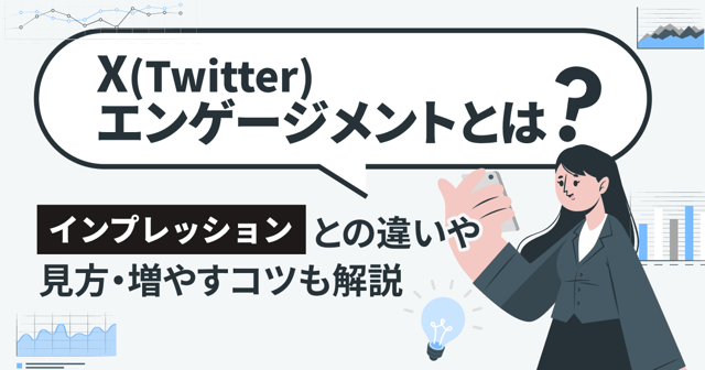 X（Twitter）エンゲージメントとは？インプレッションとの違いや見方・増やすコツも解説