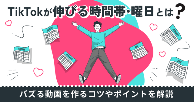 TikTokが伸びる時間帯・曜日とは？バズる動画を作るコツやポイントを解説