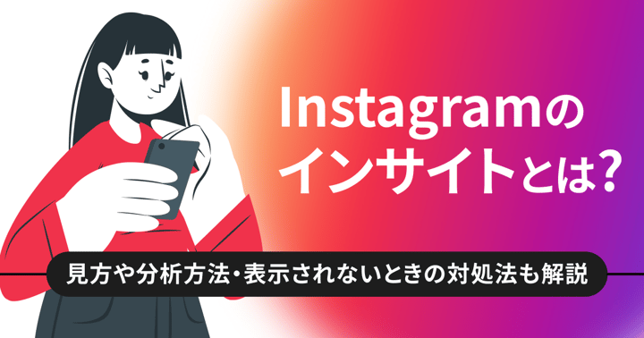 Instagramのインサイトとは？見方や分析方法・表示されないときの対処法も解説