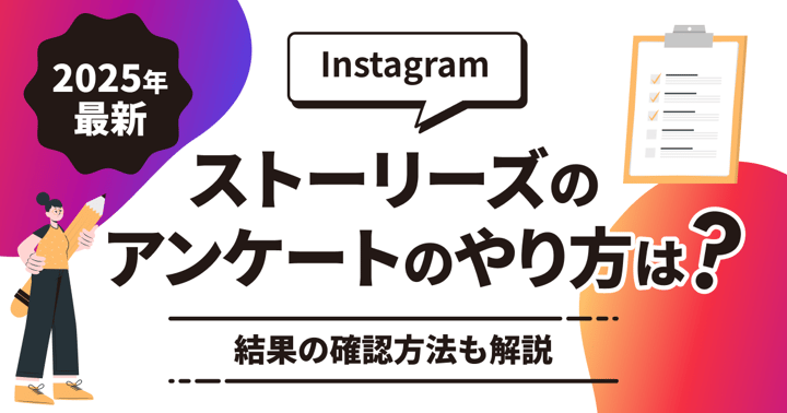 【2025年最新】Instagramストーリーズのアンケートのやり方は？結果の確認方法も解説