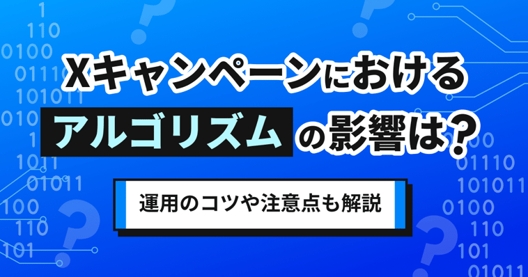 Xキャンペーンにおけるアルゴリズムの影響は？運用のコツや注意点も解説
