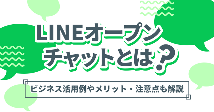 LINEオープンチャットとは？ビジネス活用例やメリット・注意点も解説