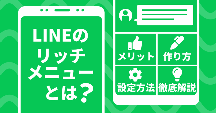 LINEのリッチメニューとは？メリットや作り方・設定方法など徹底解説