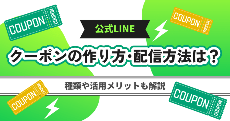 公式LINEのクーポンの作り方・配信方法は？種類や活用メリットも解説