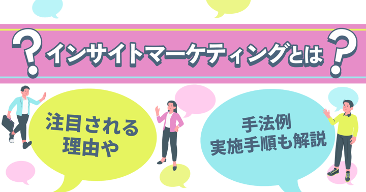 インサイトマーケティングとは？注目される理由や手法例・実施手順も解説