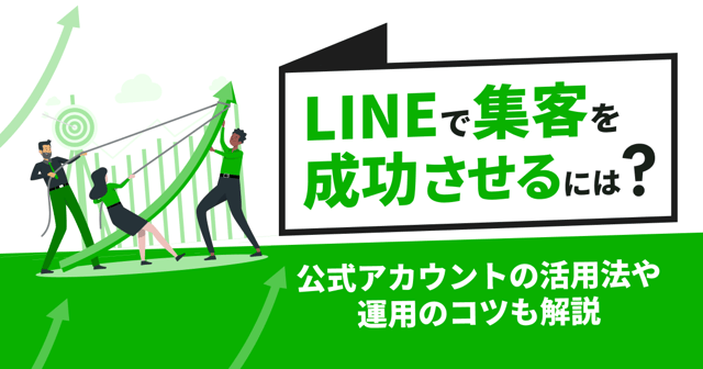 LINEで集客を成功させるには？公式アカウントの活用法や運用のコツも解説