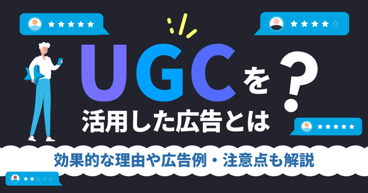 UGCを活用した広告とは？効果的な理由や広告例・注意点も解説