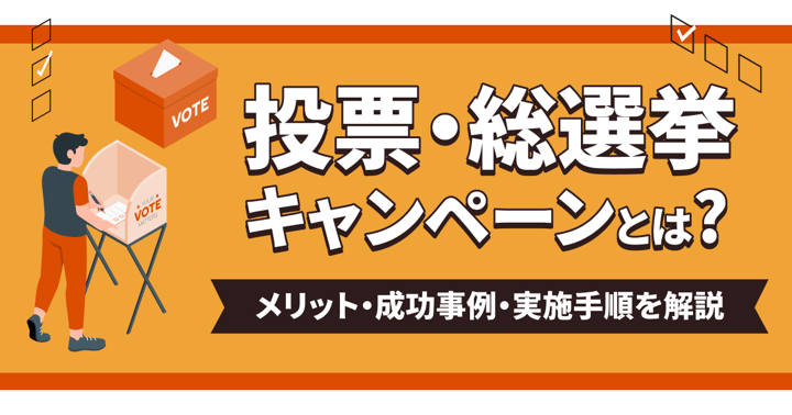 投票・総選挙キャンペーンとは？メリット・成功事例・実施手順を解説