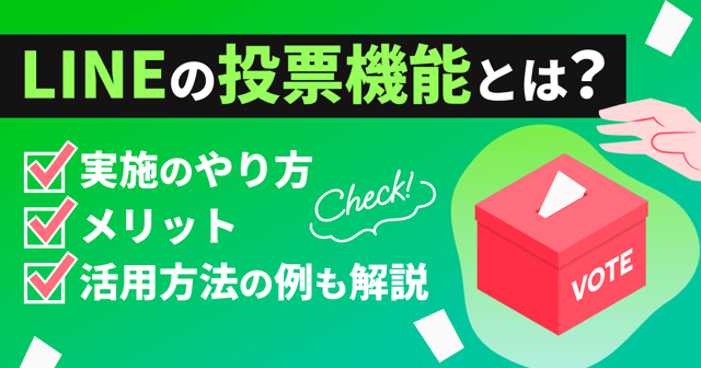 LINEの投票機能とは？実施のやり方やメリット・活用方法の例も解説