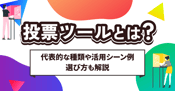 投票ツールとは？代表的な種類や活用シーン例・選び方も解説