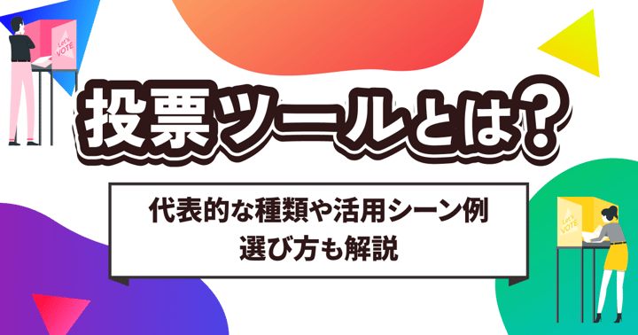 投票ツールとは？代表的な種類や活用シーン例・選び方も解説