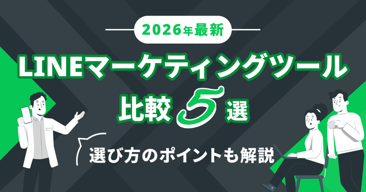 【2026年最新】LINEマーケティングツール比較5選｜選び方のポイントも解説