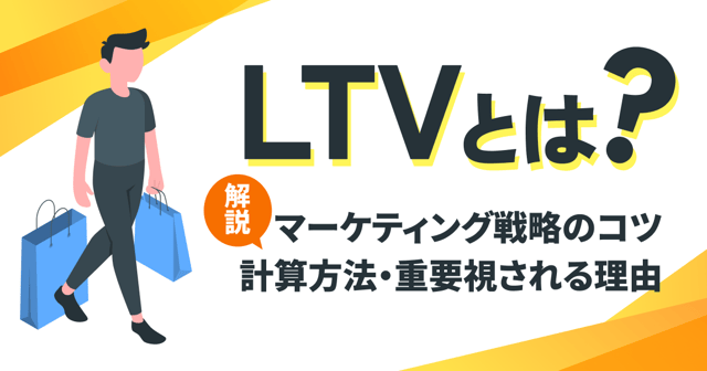 LTVとは？マーケティング戦略のコツや計算方法・重要視される理由も解説