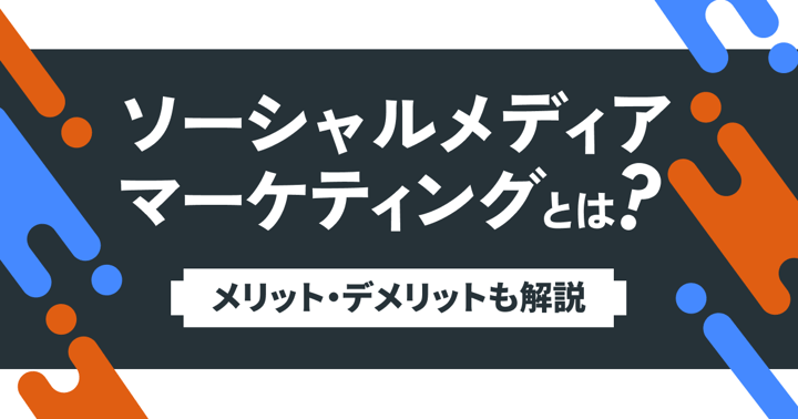 ソーシャルメディアマーケティングとは？メリット・デメリットも解説