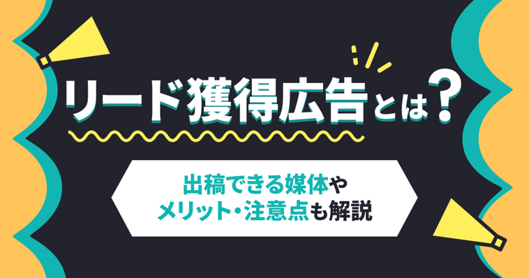 リード獲得広告とは？出稿できる媒体やメリット・注意点も解説