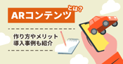ARコンテンツとは？作り方やメリット・導入事例も紹介