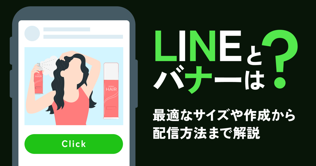 LINEバナーとは?最適なサイズや作成から配信方法まで解説
