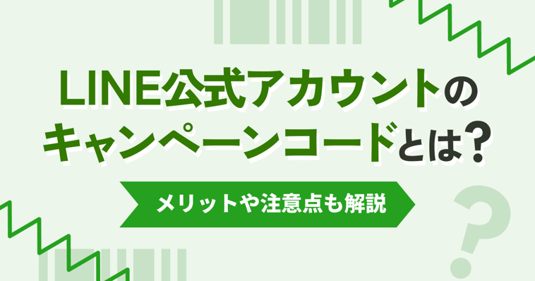 LINE公式アカウントのキャンペーンコードとは？メリットや注意点も解説